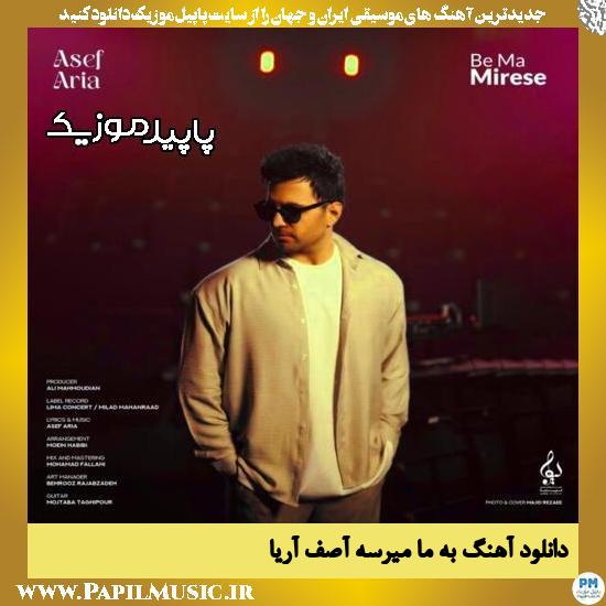 دانلود آهنگ به ما میرسه از آصف آریا